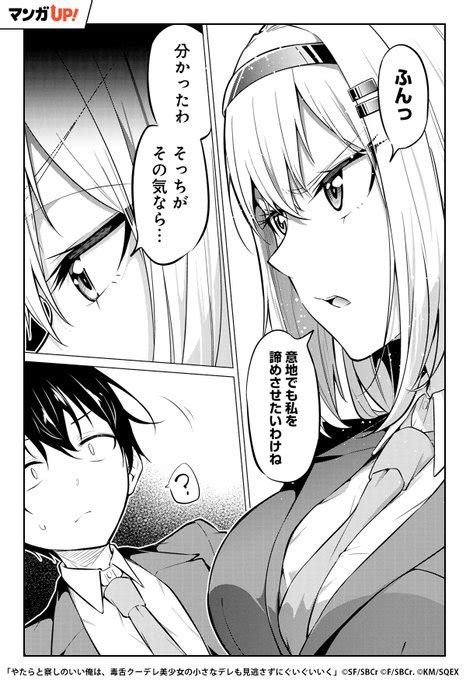 【やたらと察しのいい俺は、毒舌クーデレ美少女の小さなデレも見逃さずにぐい マンガup！ おすすめ漫画紹介 さんのマンガ ツイコミ仮