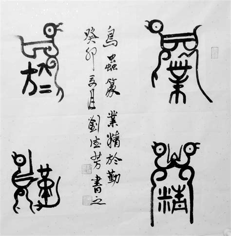 鸟虫篆——业精于勤刘德芳作品三典轩书画超市