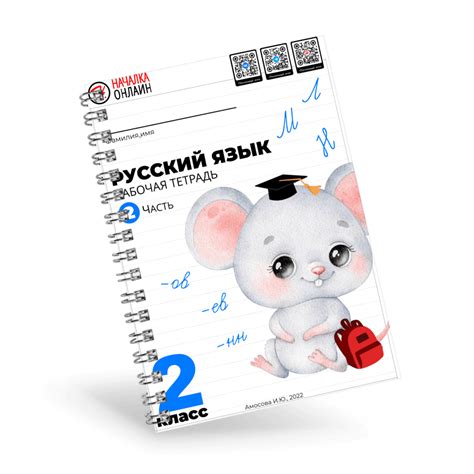 Рабочая тетрадь по Русскому языку 2 часть. 2 класс. – Началка.Онлайн
