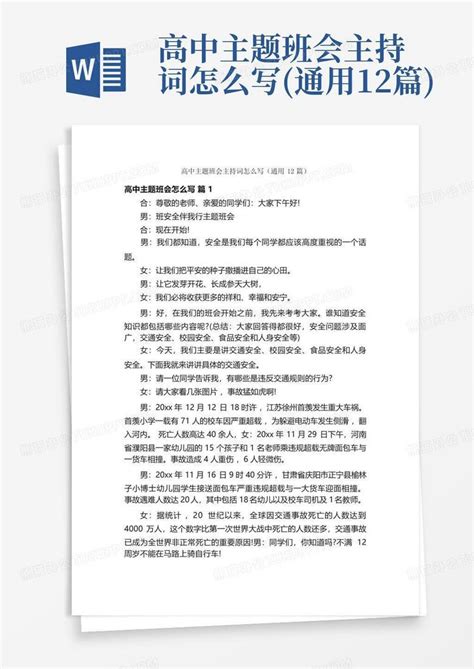 高中主题班会主持词怎么写 通用12篇 Word模板下载 编号lbmpkogj 熊猫办公