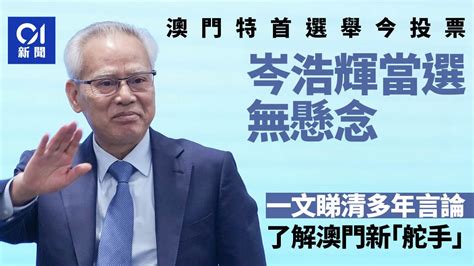 澳門特首選舉｜首名特首非出身商界 岑浩輝司法生涯對施政啟示