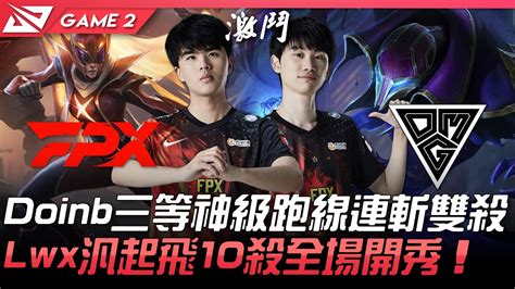 FPX vs OMG Doinb三等神級跑線連斬雙殺 Lwx汎起飛10殺全場開秀Game 2 2021 LPL夏季賽精華