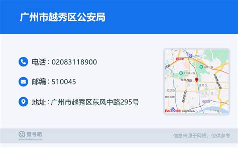 ☎️广州市越秀区公安局：020 83118900 查号吧 📞