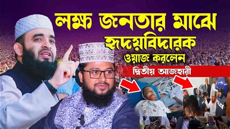 লক্ষ জনতার মাঝে হৃদয়বিদারক ওয়াজ করলেন দ্বিতীয় আজহারী মাহমুদুল