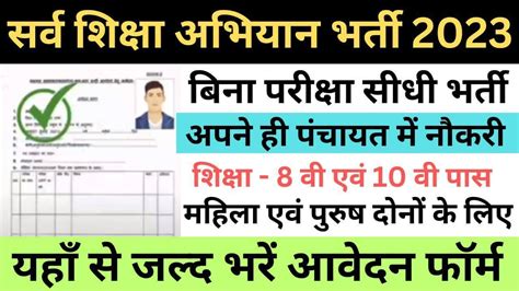 Sarva Shiksha Abhiyan Recruitment 2023 सर्व शिक्षा अभियान भर्ती यहां