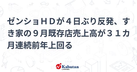 ゼンショhdが4日ぶり反発、すき家の9月既存店売上高が31カ月連続前年上回る 個別株 株探ニュース