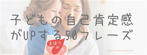 『子どもの自己肯定感がアップするまほうの50フレーズ』小冊子プレゼント グリーンビューティーラボ