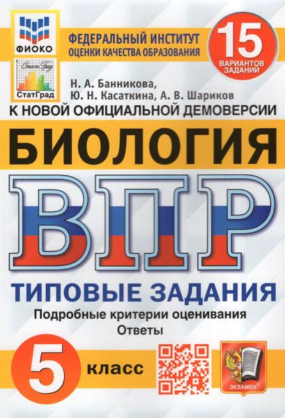 ВПР. Биология. 5 класс. Типовые задания. 15 вариантов 2023 Банникова Н ...