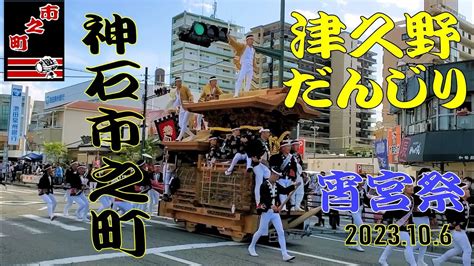 津久野だんじり 神石市之町 まとめ8曳き 宵宮祭 2023 Tsukuno Danjiri Youtube