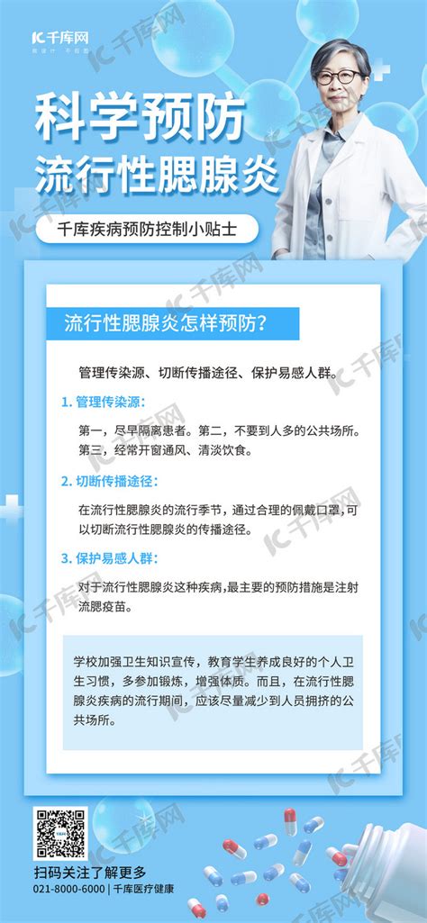 医疗知识科普预防腮腺炎蓝色简约手机广告宣传海报海报模板下载 千库网