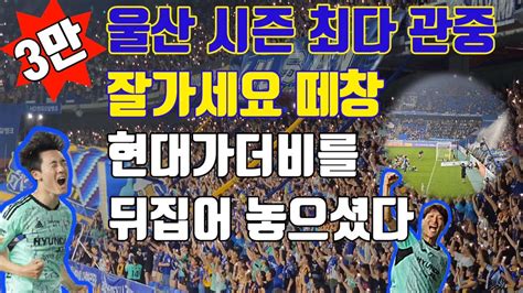 축구 직관 브이로그 K리그1 울산현대 Vs 전북현대 4k 처용전사 3만관중과 함께하는 잘가세요 떼창