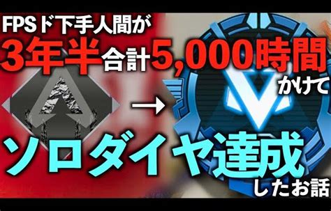 3年半、5000時間以上apexをプレイしてきたロッコクがソロダイヤを達成しました。【apex Legends】 │ 裏技ゲームあんてな