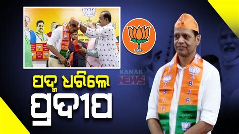 Gopalpur Mla Pradeep Panigrahi Joins Bjp Youtube