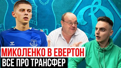 МИКОЛЕНКО ГРАВЕЦЬ ЕВЕРТОНА ХТО ЗАМІНИТЬ ВІТАЛІЯ У ДИНАМО ЯКІ ШАНСИ У МИКОЛЕНКА В ЕВЕРТОНІ