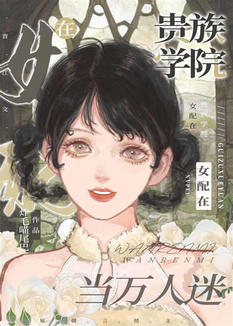 《女配在贵族学院当万人迷》炸毛喵尾巴 晋江文学城 【原创小说 言情小说】