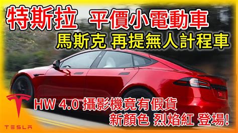 馬斯克 特斯拉下一階段 平價小型電動車 幾乎完全無人自動駕駛 明年有機會看到 Fsd Hw 4 0 鏡頭竟然用空包彈 新顏色烈焰紅 Youtube