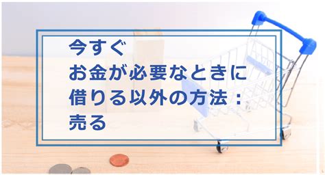 今すぐお金が必要なときの方法！緊急時に無審査や借りる以外で用意する方法｜お金借りる今すぐナビなら即日お金が必要で借りたい人にも方法を徹底解説中