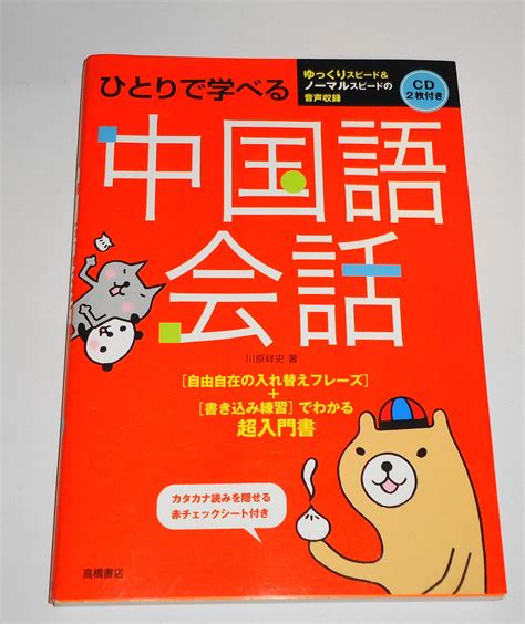 Yahooオークション 送0 Cd2枚付【ひとりで学べる 中国語会話】赤チ