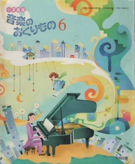 小学教材 音楽のおくりもの 6 教育出版小学校｜売買されたオークション情報、yahooの商品情報をアーカイブ公開 オークファン