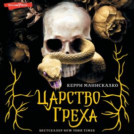 Царство греха Hörbuch Download | Audioteka