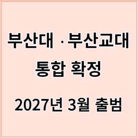 부산대·부산교대 통합 확정 2027년 3월 출범