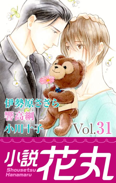 小説花丸 Vol31 ライトノベル（ラノベ）、bl（ボーイズラブ） 響高綱小川十子伊勢原ささら美夢麻酔小椋ムク（小説花丸