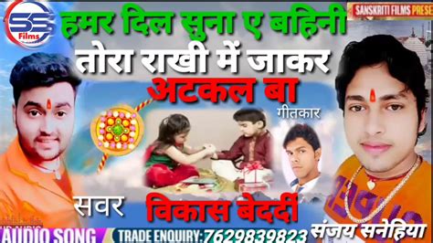 Mithu Marshal Awdhesh Premi Ka Raksha Bandhan Ka Gana 2019 Ka YouTube