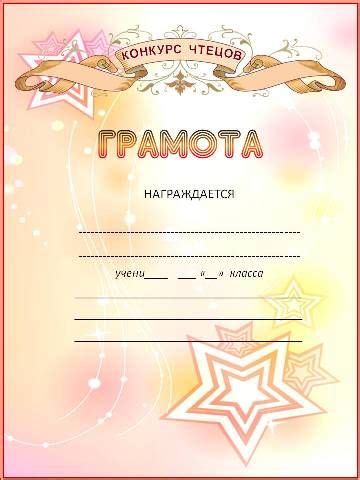 Грамоты к конкурсам чтецов в начальной школе