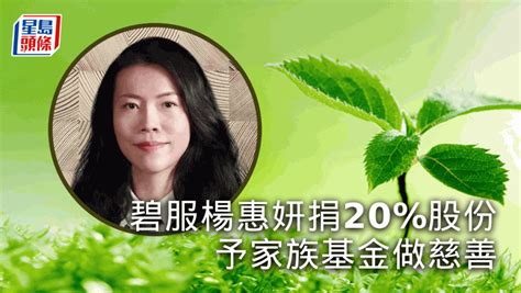 碧服楊惠妍捐20股份予家族基金做慈善 貨值64億