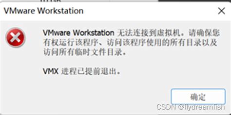 Vmware 无法连接到虚拟机。请确保您有权利运行该程序、访问该程序使用的所有目录以及访问所有临时文件目录或vmx提前退出。vmware