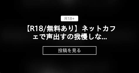 【r18 無料あり】ネットカフェで声出すの我慢しながら中出しsex 杠葉のr18シチュエーションボイス 杠葉 の投稿｜ファンティア[fantia]