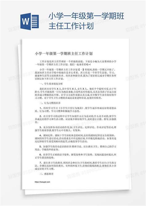 小学一年级第一学期班主任工作计划word模板免费下载编号1y6am5d7v图精灵