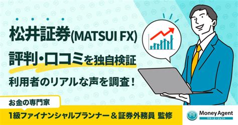 松井証券のfxに関する評判を利用者のリアルな口コミから徹底検証！メリット・デメリットも紹介