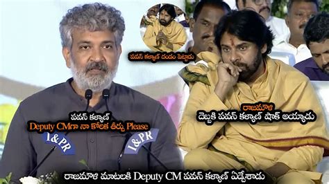 పవన కళయణ Deputy CMగ నకరక తరచ Please Rajamouli Emotional