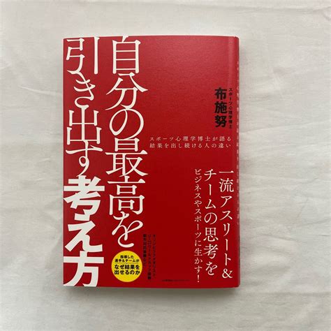 Yahooオークション 自分の最高を引き出す考え方 古本 布施努