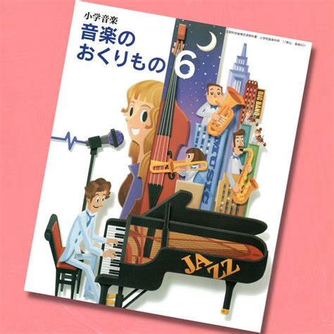 小学音楽 音楽のおくりもの6【音楽601】教育出版17 小学校 音楽 教科書m メルカリshops