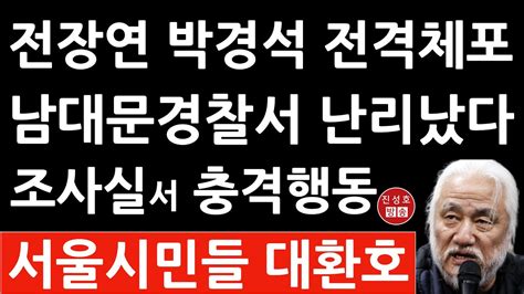 긴급 경찰 방금 박경석 전장연 대표 전격 체포 18차례 출석요구 거부하더니 진성호의 융단폭격 Youtube