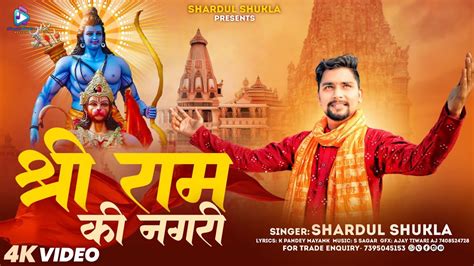 Video Ram Ki Nagri Shardul Shukla Ram Mandir Song