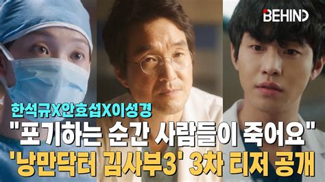 한석규x안효섭x이성경 낭만닥터 김사부3 3차 티저 공개··· 이성경 마이너 갤러리