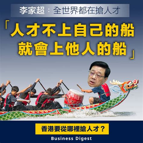 【搶人才】李家超：搶人才確保香港競爭力 Business Digest Line Today