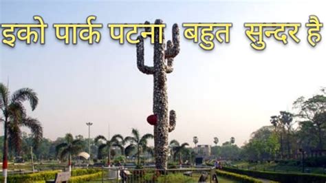 Eco Park Patna In Bihar इक परक पटन Rajdhani Vatika Patna Please