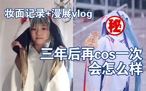 【雪初音2018】妆面记录漫展vlog：三年后再cos一次？！哔哩哔哩bilibili