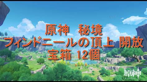 1【原神】秘境フィンドニールの頂上の開放と 宝箱12個【モンド】山に隠されし物 Youtube