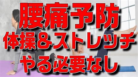 【腰痛体操＆ストレッチは不要】腰痛を予防する生活習慣4選を解説【理学療法士×整体師】 Youtube