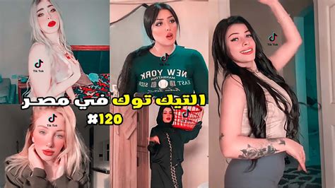 تيكتوكات غريبة جدا 120🤦‍♂️😂 التيك توك في مصر 😂 Youtube