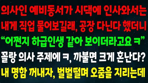 실화사연 의사 예비동서가 시댁에서 내 직업 물어보길래 공장 다닌다 했더니어쩐지 하급인생 같더라ㅋ 골랑 의사 주제에