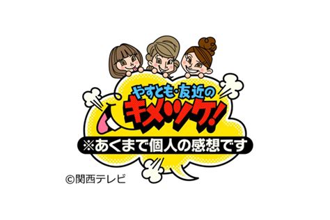 関西テレビ「やすとも・友近のキメツケ」にて紹介されました！ コンディトライ神戸 新着情報