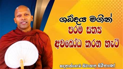 ශබදය මගන පරම සතය අවබධ කරන හට Hadapangoda Niwathapa thero