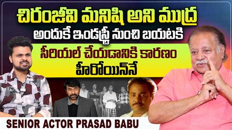 Senior Actor Prasad Babu About Megastar Chiranjeevi Roshan Interviews