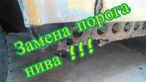 Замена порога нива - YouTube